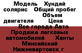  › Модель ­ Хундай солярис › Общий пробег ­ 132 000 › Объем двигателя ­ 2 › Цена ­ 560 000 - Все города Авто » Продажа легковых автомобилей   . Ханты-Мансийский,Нижневартовск г.